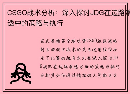 CSGO战术分析：深入探讨JDG在边路渗透中的策略与执行