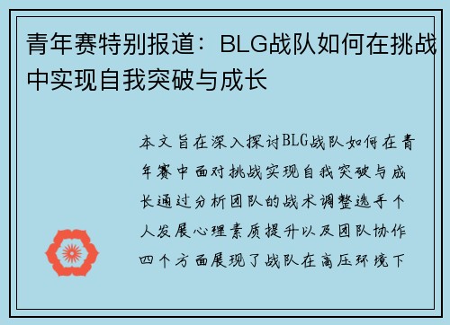青年赛特别报道：BLG战队如何在挑战中实现自我突破与成长