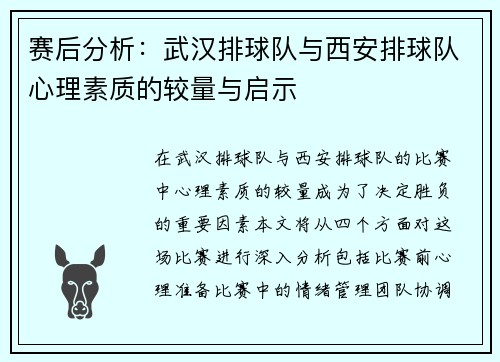 赛后分析：武汉排球队与西安排球队心理素质的较量与启示