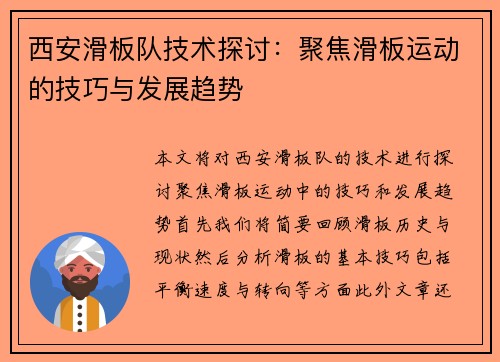 西安滑板队技术探讨：聚焦滑板运动的技巧与发展趋势