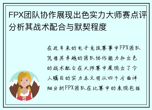 FPX团队协作展现出色实力大师赛点评分析其战术配合与默契程度