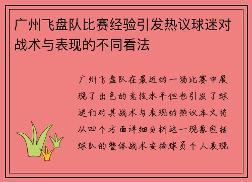 广州飞盘队比赛经验引发热议球迷对战术与表现的不同看法