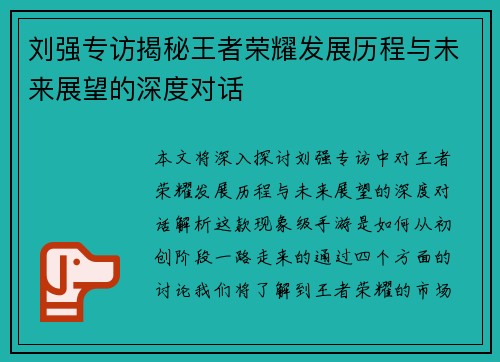 刘强专访揭秘王者荣耀发展历程与未来展望的深度对话