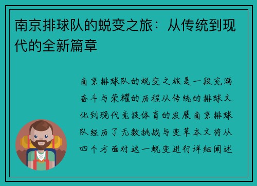 南京排球队的蜕变之旅：从传统到现代的全新篇章
