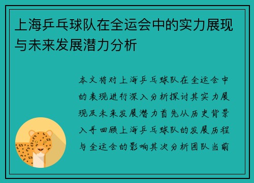 上海乒乓球队在全运会中的实力展现与未来发展潜力分析