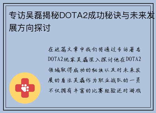 专访吴磊揭秘DOTA2成功秘诀与未来发展方向探讨