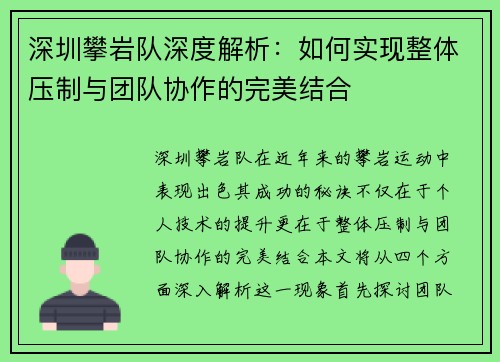 深圳攀岩队深度解析：如何实现整体压制与团队协作的完美结合