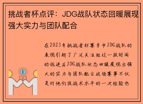 挑战者杯点评：JDG战队状态回暖展现强大实力与团队配合