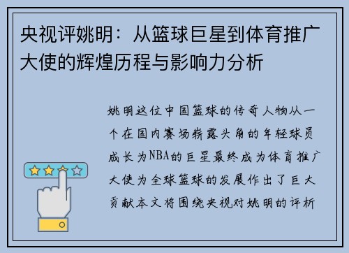 央视评姚明：从篮球巨星到体育推广大使的辉煌历程与影响力分析