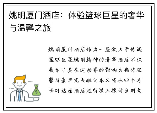 姚明厦门酒店：体验篮球巨星的奢华与温馨之旅