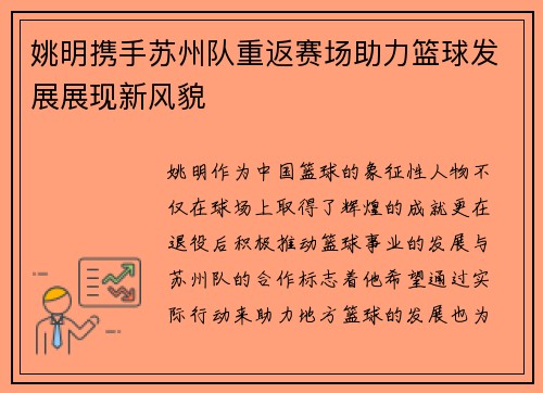 姚明携手苏州队重返赛场助力篮球发展展现新风貌