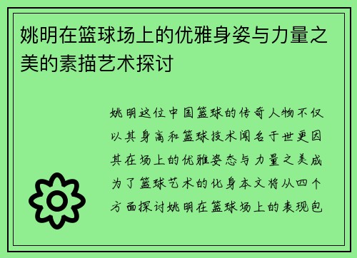姚明在篮球场上的优雅身姿与力量之美的素描艺术探讨