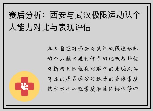 赛后分析：西安与武汉极限运动队个人能力对比与表现评估