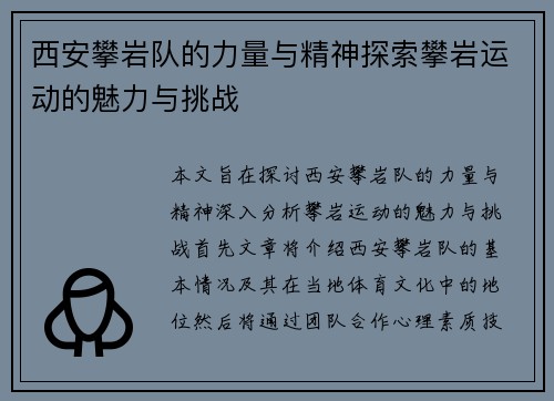西安攀岩队的力量与精神探索攀岩运动的魅力与挑战