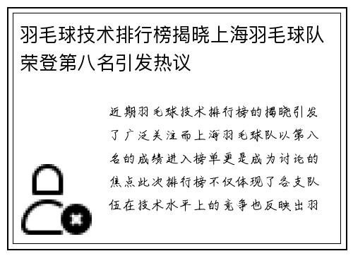 羽毛球技术排行榜揭晓上海羽毛球队荣登第八名引发热议
