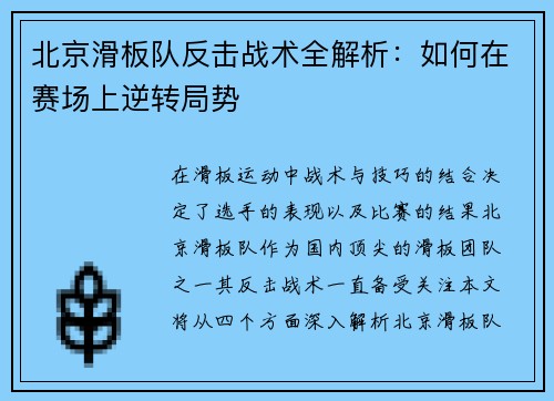 北京滑板队反击战术全解析：如何在赛场上逆转局势