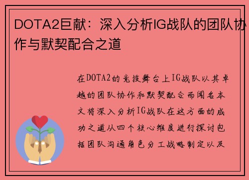 DOTA2巨献：深入分析IG战队的团队协作与默契配合之道