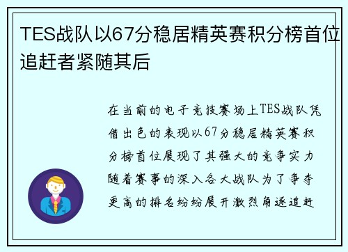 TES战队以67分稳居精英赛积分榜首位追赶者紧随其后