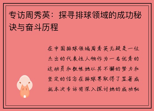 专访周秀英：探寻排球领域的成功秘诀与奋斗历程