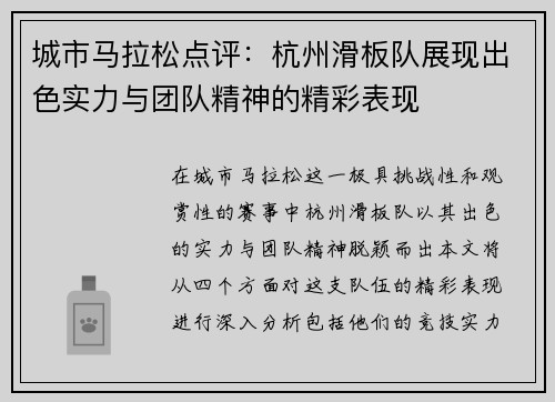 城市马拉松点评：杭州滑板队展现出色实力与团队精神的精彩表现