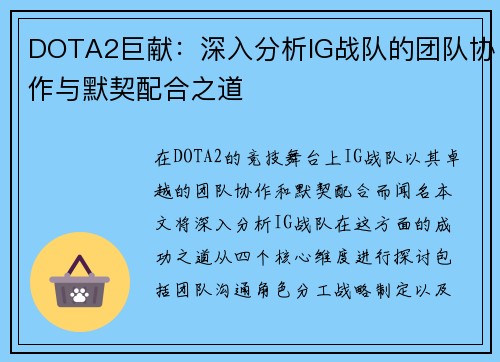 DOTA2巨献：深入分析IG战队的团队协作与默契配合之道