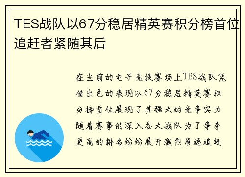 TES战队以67分稳居精英赛积分榜首位追赶者紧随其后