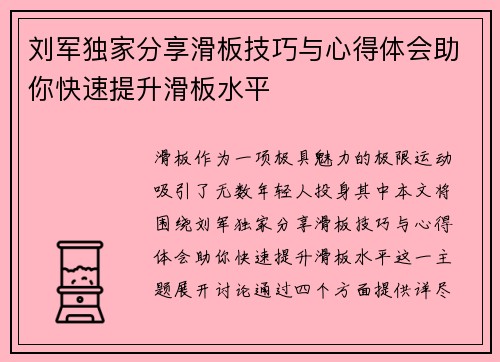 刘军独家分享滑板技巧与心得体会助你快速提升滑板水平