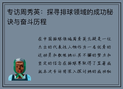专访周秀英：探寻排球领域的成功秘诀与奋斗历程