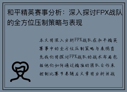 和平精英赛事分析：深入探讨FPX战队的全方位压制策略与表现