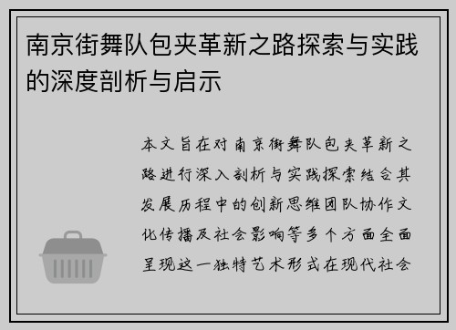 南京街舞队包夹革新之路探索与实践的深度剖析与启示