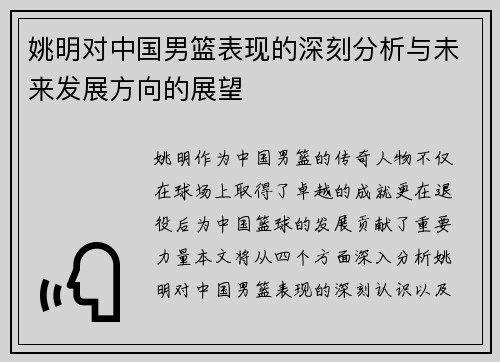 姚明对中国男篮表现的深刻分析与未来发展方向的展望