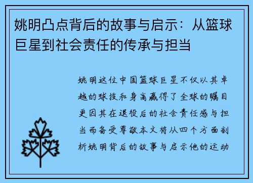 姚明凸点背后的故事与启示：从篮球巨星到社会责任的传承与担当