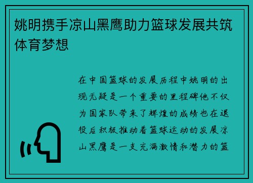 姚明携手凉山黑鹰助力篮球发展共筑体育梦想