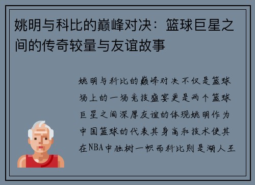 姚明与科比的巅峰对决：篮球巨星之间的传奇较量与友谊故事