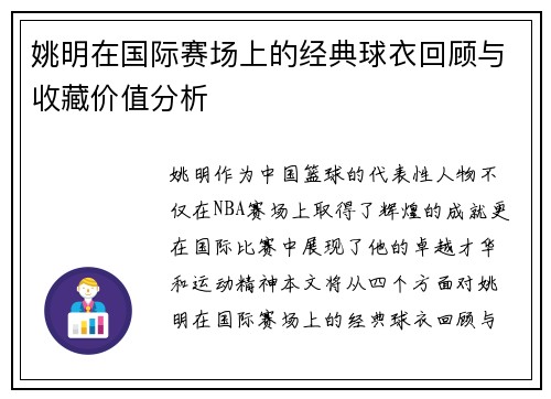 姚明在国际赛场上的经典球衣回顾与收藏价值分析