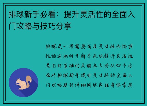 排球新手必看：提升灵活性的全面入门攻略与技巧分享