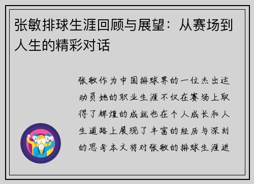 张敏排球生涯回顾与展望：从赛场到人生的精彩对话