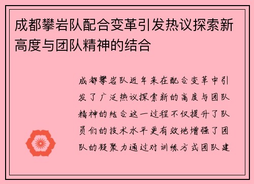 成都攀岩队配合变革引发热议探索新高度与团队精神的结合