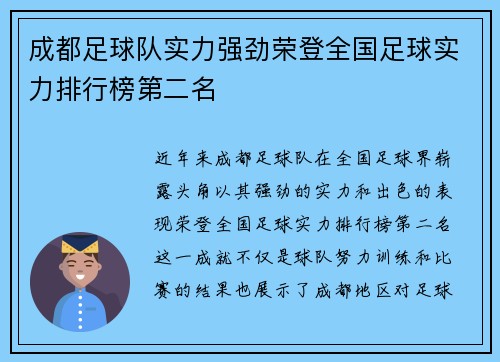 成都足球队实力强劲荣登全国足球实力排行榜第二名