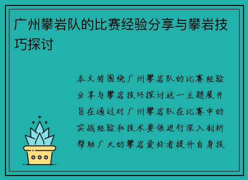 广州攀岩队的比赛经验分享与攀岩技巧探讨