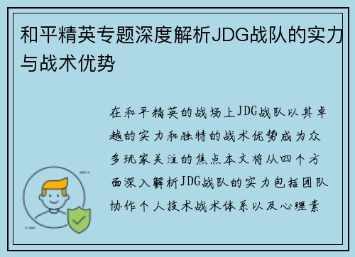 和平精英专题深度解析JDG战队的实力与战术优势