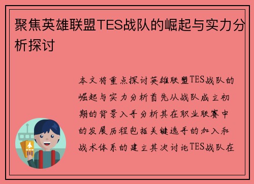 聚焦英雄联盟TES战队的崛起与实力分析探讨