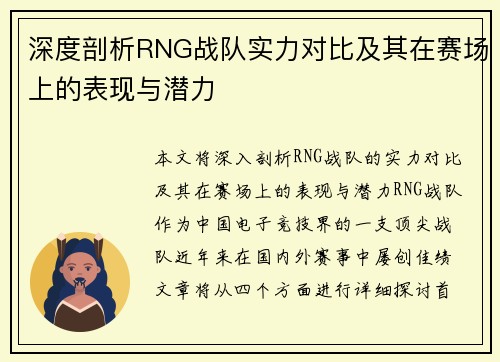 深度剖析RNG战队实力对比及其在赛场上的表现与潜力
