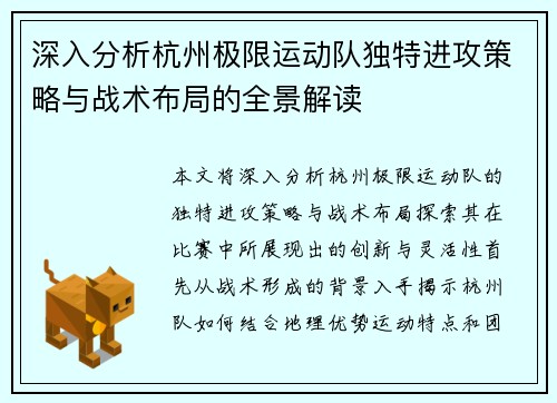 深入分析杭州极限运动队独特进攻策略与战术布局的全景解读