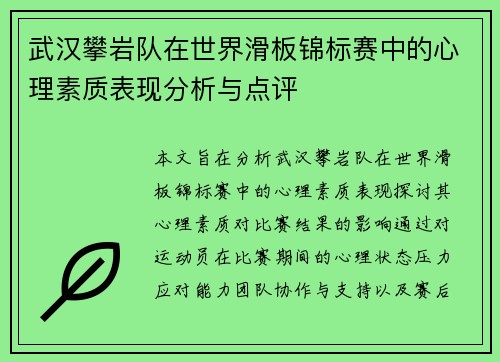 武汉攀岩队在世界滑板锦标赛中的心理素质表现分析与点评