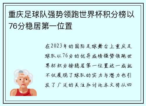 重庆足球队强势领跑世界杯积分榜以76分稳居第一位置