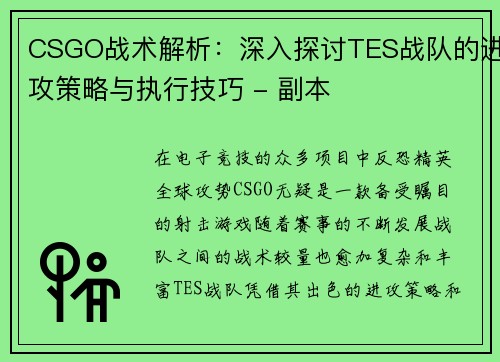 CSGO战术解析：深入探讨TES战队的进攻策略与执行技巧 - 副本
