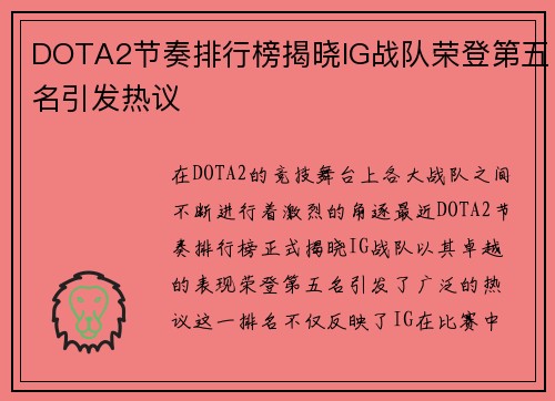 DOTA2节奏排行榜揭晓IG战队荣登第五名引发热议