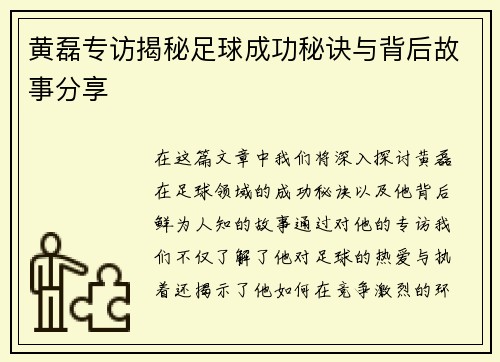 黄磊专访揭秘足球成功秘诀与背后故事分享