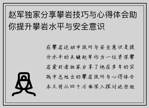 赵军独家分享攀岩技巧与心得体会助你提升攀岩水平与安全意识